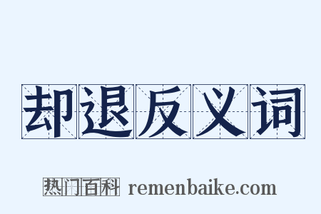 却退反义词是什么意思的图片